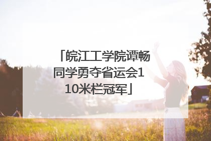 皖江工学院谭畅同学勇夺省运会110米栏冠军