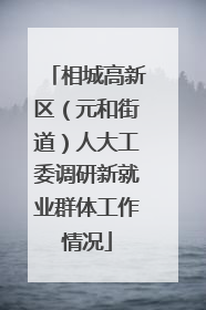 相城高新区（元和街道）人大工委调研新就业群体工作情况