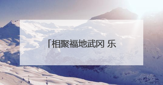 相聚福地武冈 乐享人间烟火——第四届邵阳旅游发展大会在武冈开幕