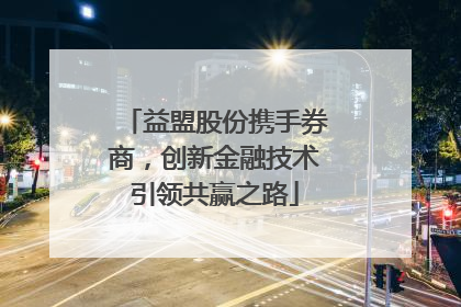 益盟股份携手券商，创新金融技术引领共赢之路