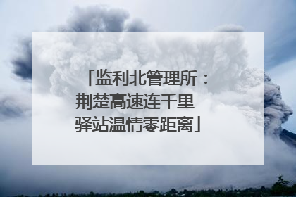 监利北管理所：荆楚高速连千里 驿站温情零距离