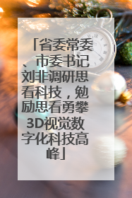 省委常委、市委书记刘非调研思看科技，勉励思看勇攀3D视觉数字化科技高峰