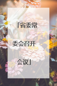 省委常委会召开会议