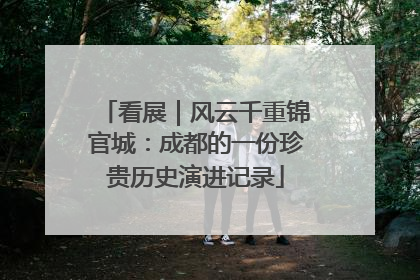 看展｜风云千重锦官城：成都的一份珍贵历史演进记录