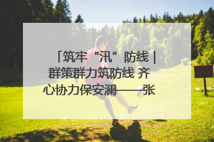 筑牢“汛”防线｜群策群力筑防线 齐心协力保安澜——张家界高新区上下众志成城迎战汛情