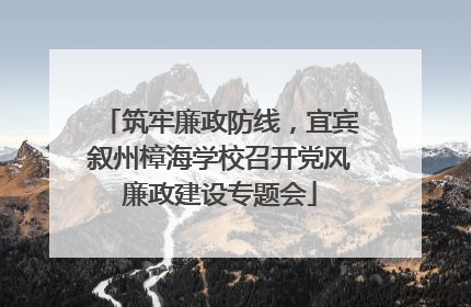 筑牢廉政防线，宜宾叙州樟海学校召开党风廉政建设专题会