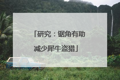 研究：锯角有助减少犀牛盗猎