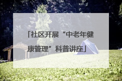 社区开展“中老年健康管理”科普讲座