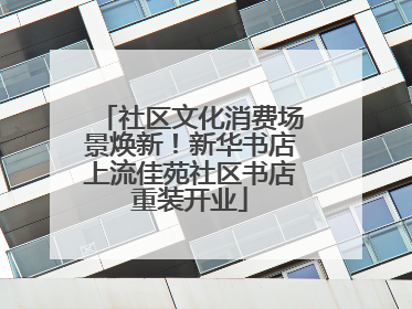 社区文化消费场景焕新！新华书店上流佳苑社区书店重装开业
