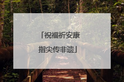 祝福祈安康 指尖传非遗