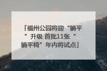 福州公园将迎“躺平”升级 首批11张“躺平椅”年内将试点