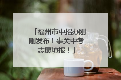 福州市中招办刚刚发布！事关中考志愿填报！
