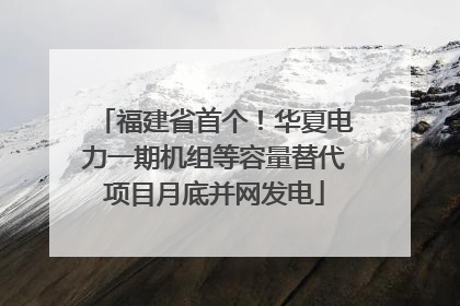 福建省首个！华夏电力一期机组等容量替代项目月底并网发电