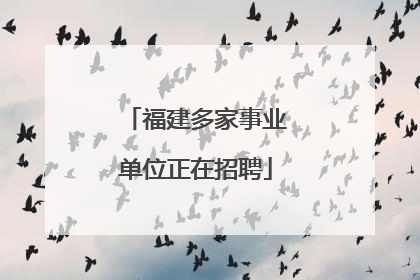福建多家事业单位正在招聘