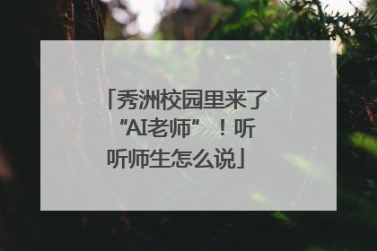 秀洲校园里来了“AI老师”！听听师生怎么说