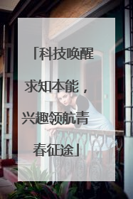 科技唤醒求知本能，兴趣领航青春征途
