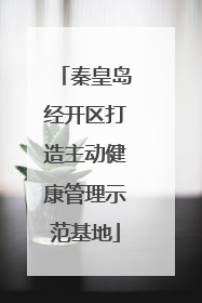 秦皇岛经开区打造主动健康管理示范基地