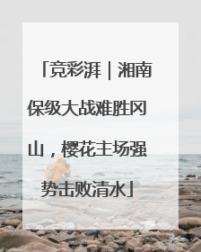 竞彩湃｜湘南保级大战难胜冈山，樱花主场强势击败清水