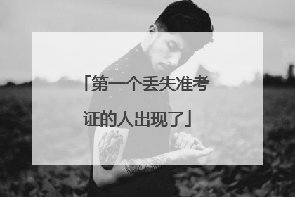 第一个丢失准考证的人出现了
