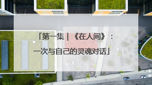 第一集｜《在人间》：一次与自己的灵魂对话