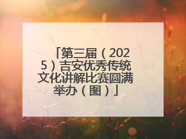 第三届（2025）吉安优秀传统文化讲解比赛圆满举办（图）
