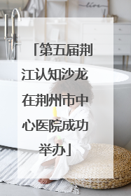 第五届荆江认知沙龙在荆州市中心医院成功举办