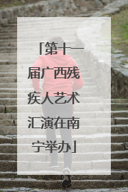 第十一届广西残疾人艺术汇演在南宁举办