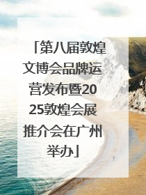 第八届敦煌文博会品牌运营发布暨2025敦煌会展推介会在广州举办