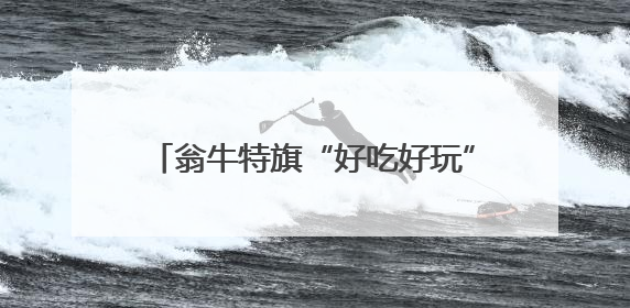 翁牛特旗“好吃好玩”亮相通州“运河西岸”