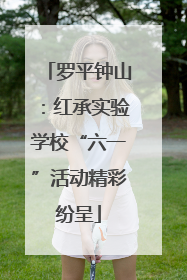 罗平钟山：红承实验学校“六一”活动精彩纷呈