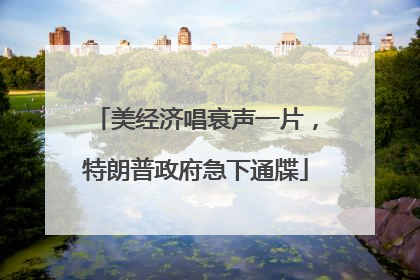 美经济唱衰声一片，特朗普政府急下通牒