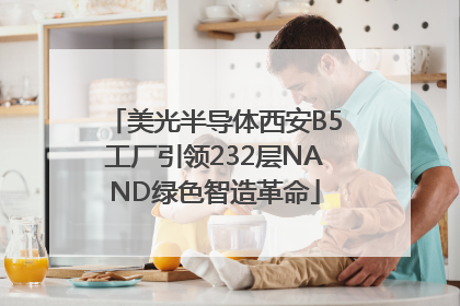 美光半导体西安B5工厂引领232层NAND绿色智造革命