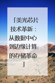 美光芯片技术革新：从数据中心到边缘计算的存储革命