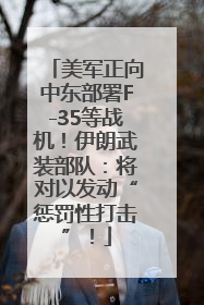美军正向中东部署F-35等战机！伊朗武装部队：将对以发动“惩罚性打击”！