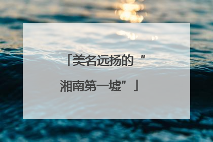 美名远扬的“湘南第一墟”