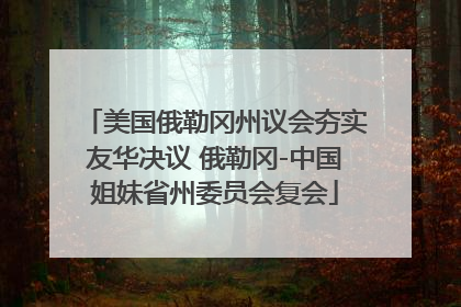 美国俄勒冈州议会夯实友华决议 俄勒冈-中国姐妹省州委员会复会