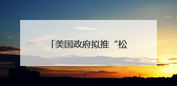 美国政府拟推“松绑版”发电新方案