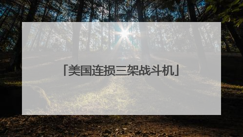 美国连损三架战斗机