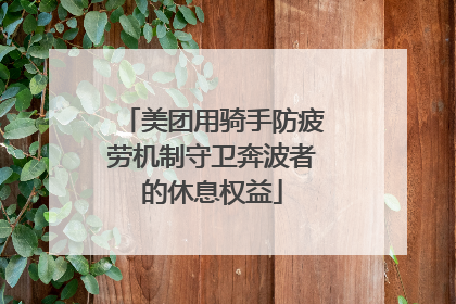 美团用骑手防疲劳机制守卫奔波者的休息权益