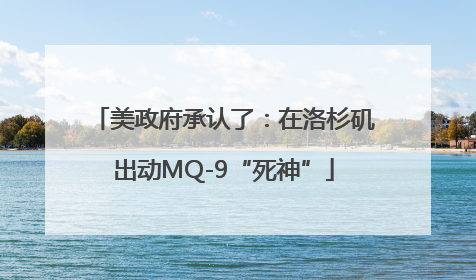 美政府承认了：在洛杉矶出动MQ-9“死神”