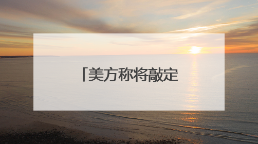 美方称将敲定一份新书面协议 作为加沙停火协议的基础