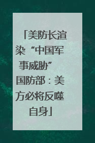 美防长渲染“中国军事威胁” 国防部：美方必将反噬自身