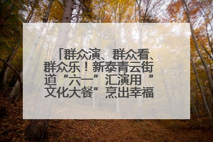 群众演、群众看、群众乐！新泰青云街道“六一”汇演用“文化大餐”烹出幸福“烟火气”