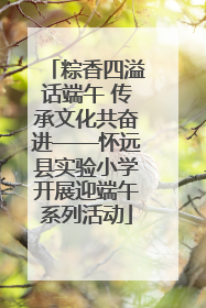 粽香四溢话端午 传承文化共奋进——怀远县实验小学开展迎端午系列活动