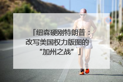 纽森硬刚特朗普：改写美国权力版图的 “加州之战”