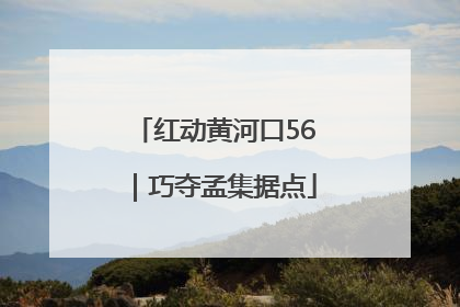 红动黄河口56｜巧夺孟集据点