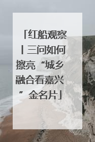 红船观察丨三问如何擦亮“城乡融合看嘉兴”金名片