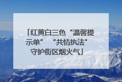 红黄白三色“温馨提示单” “共情执法”守护街区烟火气