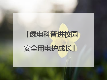 绿电科普进校园 安全用电护成长