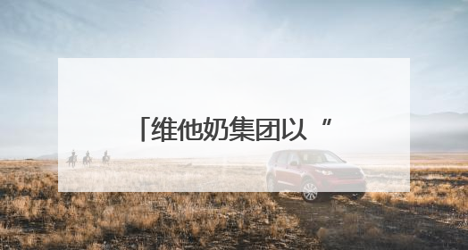 维他奶集团以“茶+果”创新基因连推两款新品